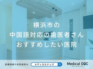 横浜市の中国語対応の歯医者さん おすすめしたい医院