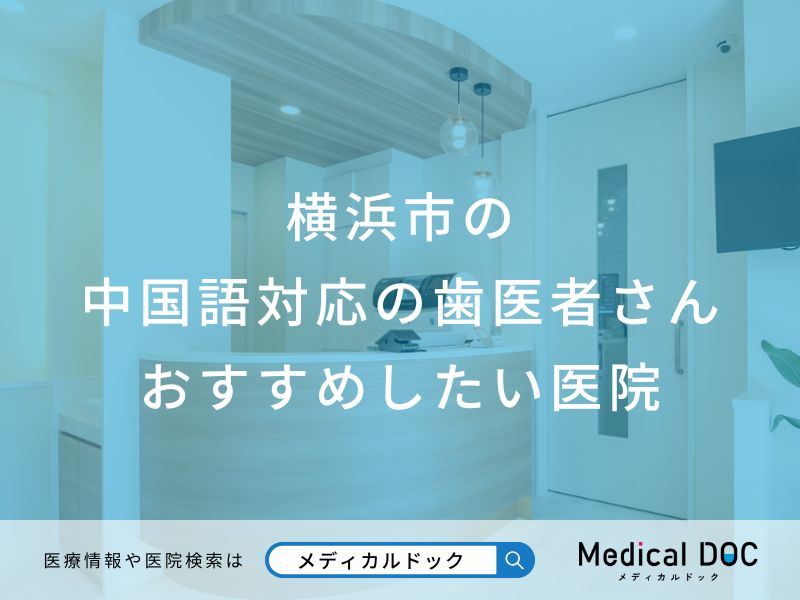 横浜市の中国語対応の歯医者さん おすすめしたい医院