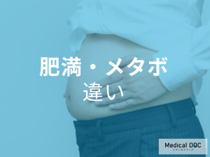 肥満・メタボ　違い