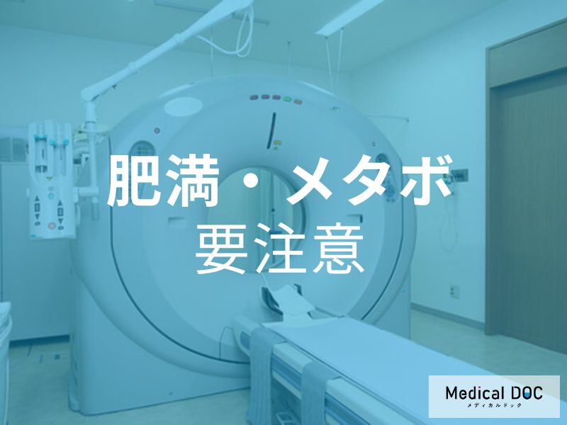 肥満・メタボ 要注意