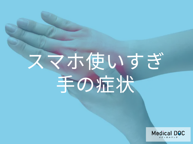 スマホ使いすぎ 手の症状