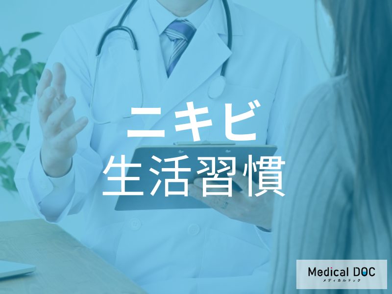 ニキビ 生活習慣