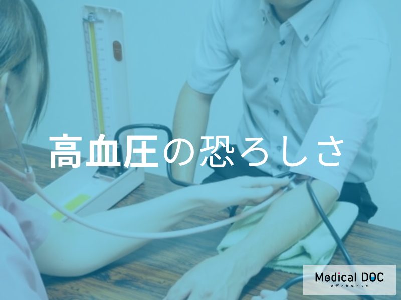 高血圧の恐ろしさ