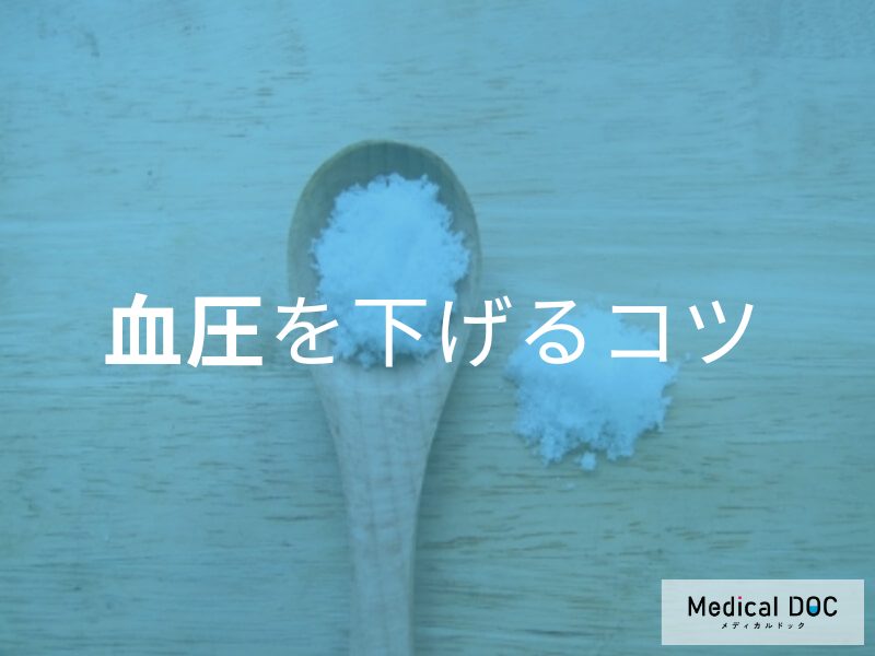 「血圧を下げたい人」必見! 医師が教える簡単にできる減塩＆リラックス方法とは