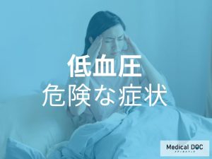 低血圧　危険な症状