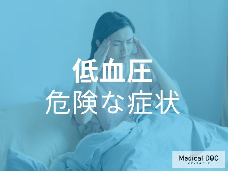 「低血圧くらい大丈夫」は危険! 放置NGな見過ごせない症状とは【医師解説】