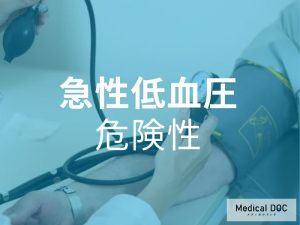 急性低血圧　危険性
