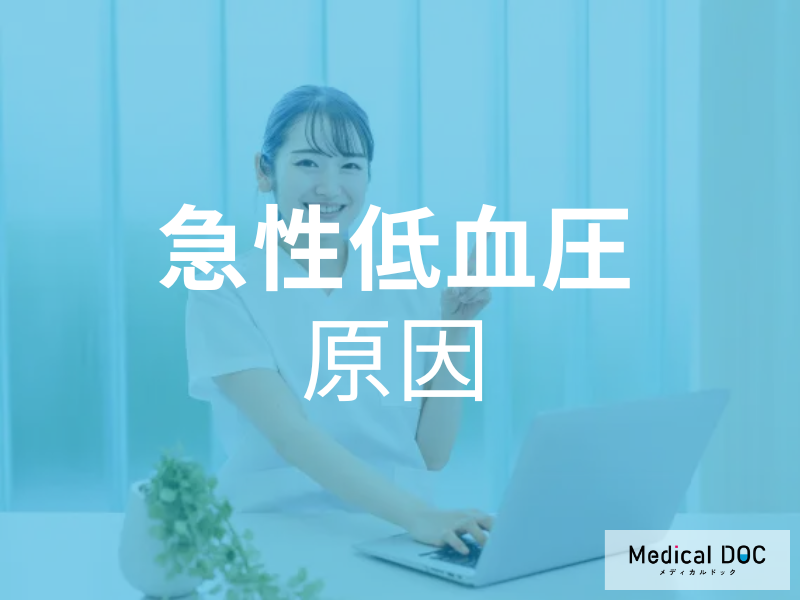 急性低血圧 原因