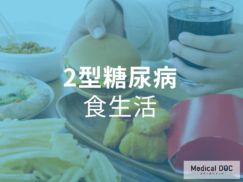 2型糖尿病　食生活