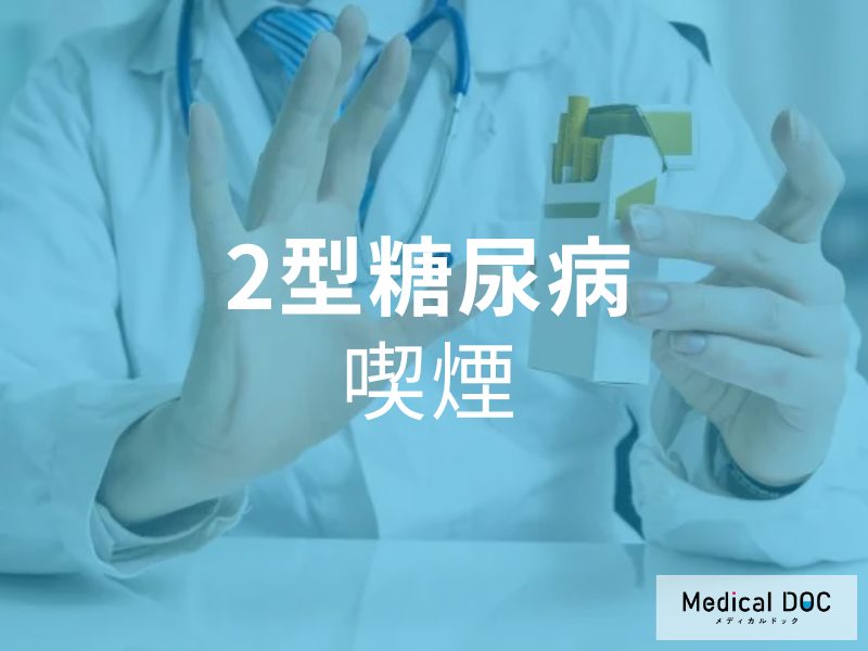 2型糖尿病　喫煙