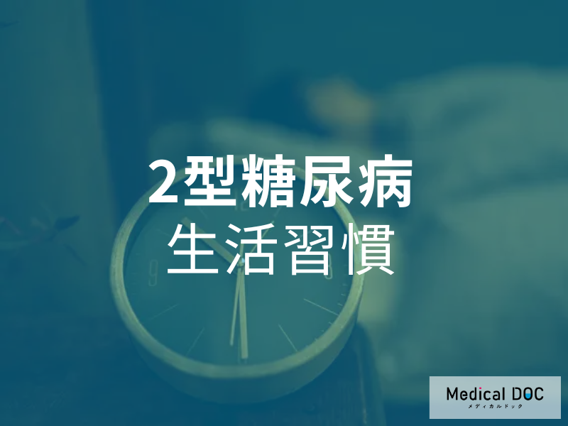 2型糖尿病　生活習慣