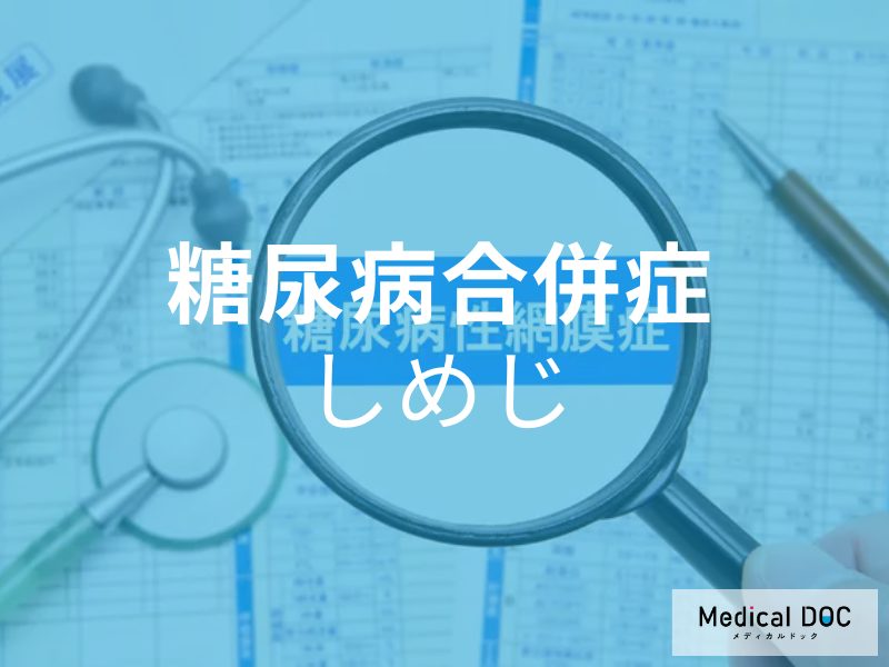 糖尿病合併症　しめじ