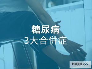 糖尿病　3大合併症