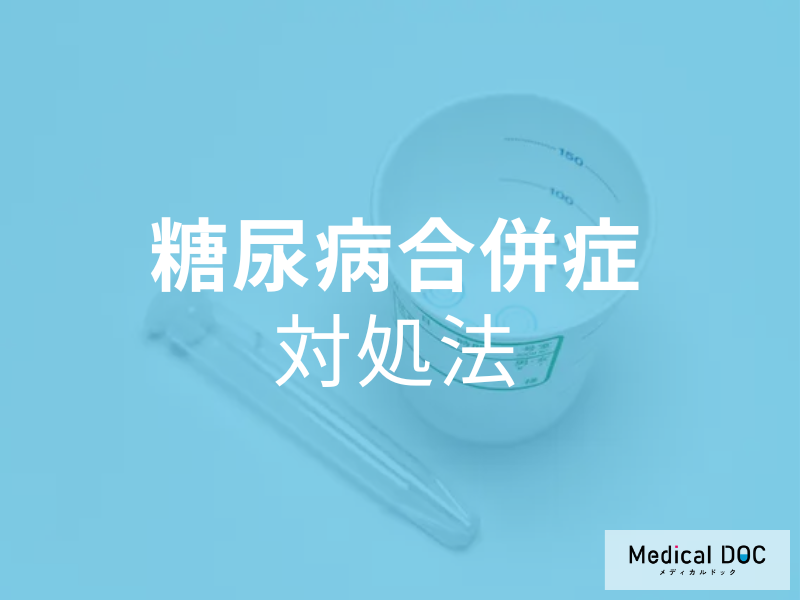 自覚症状がなくても危険! 「糖尿病3大合併症」のリスクや対処法とは【医師解説】