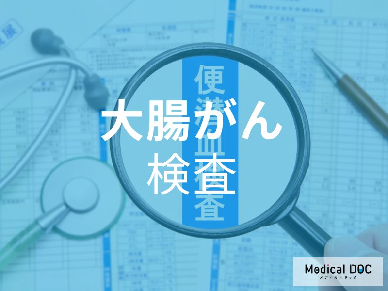 陰性でも安心できない! 便潜血検査で見つかる「大腸がん」の確率とは【医師解説】