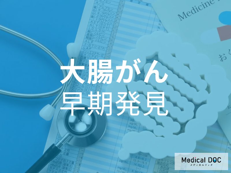 気づかないうちに進行する! 自覚症状のない「大腸がん」の罹患率と早期発見の重要性【医師解説】