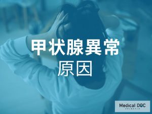 甲状腺異常　原因
