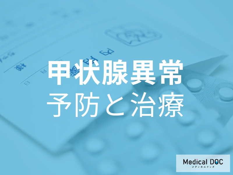 気づかないうちに進行する!? 「甲状腺異常」 はどう予防し、治療するのがいい? 【医師が解説】