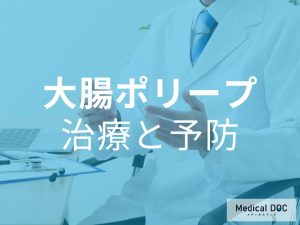 大腸ポリープ　治療と予防
