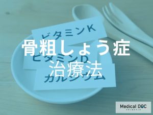 骨粗しょう症　治療法