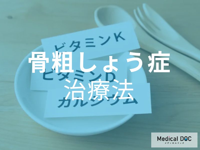 60歳以上の半数は｢骨粗しょう症｣!? 今、知っておきたい骨粗しょう症の治療方法について【医師が解説】
