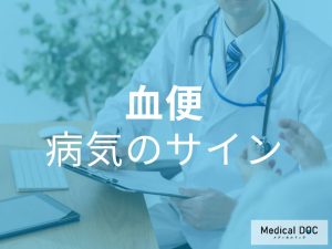 血便　病気のサイン