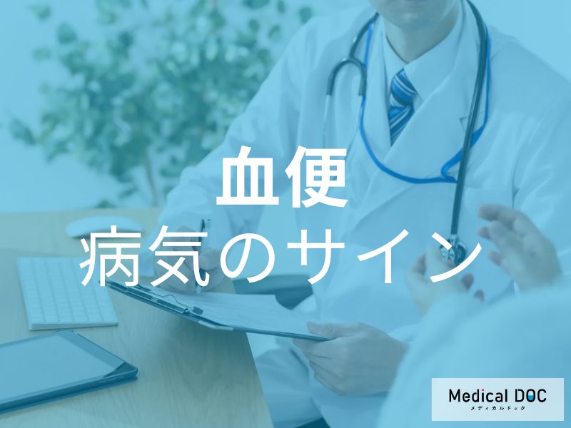 トイレットペーパーに血がついたら要注意! 「血便」が示す体のSOSとは【医師が解説】