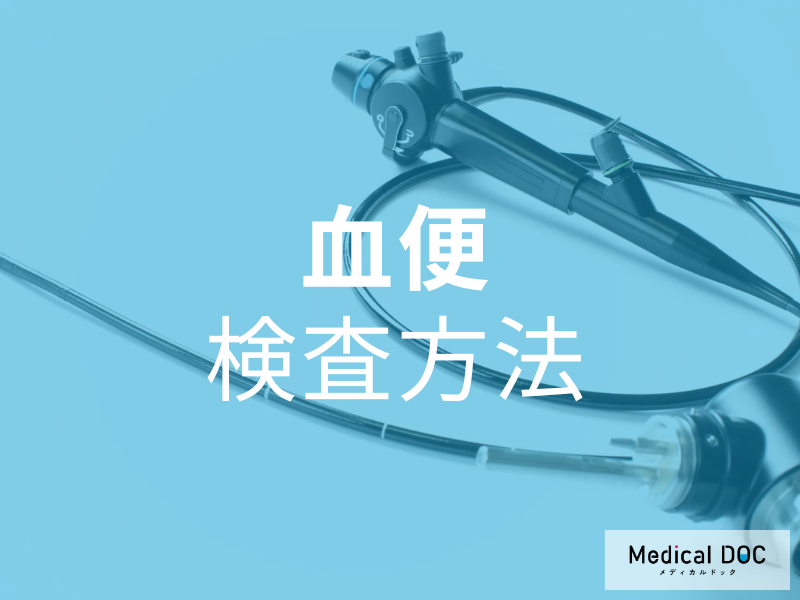 怖くても知っておきたい! 「血便」で受診したら、病院ではどんな検査をする? 【医師が解説】