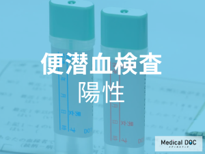 便潜血検査　陽性