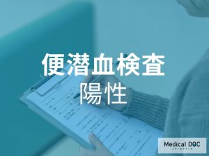 便潜血検査　陽性