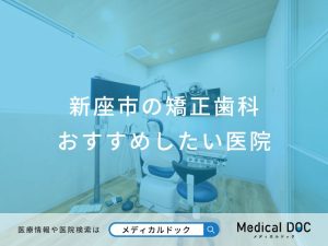 新座市の矯正歯科 おすすめしたい医院