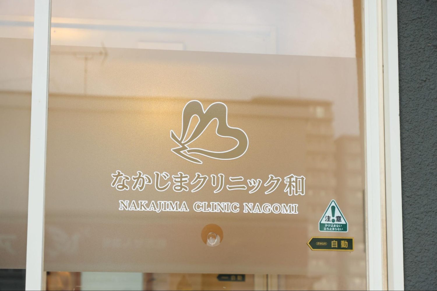 なかじまクリニック和photo