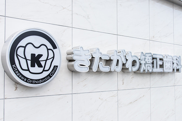 きたがわ矯正歯科photo