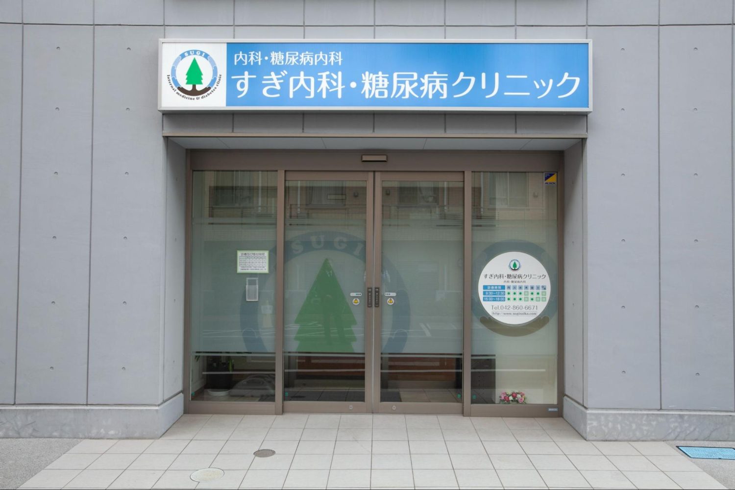 すぎ内科・糖尿病クリニックphoto