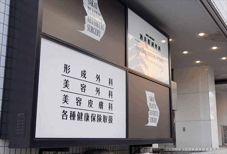 酒井形成外科photo