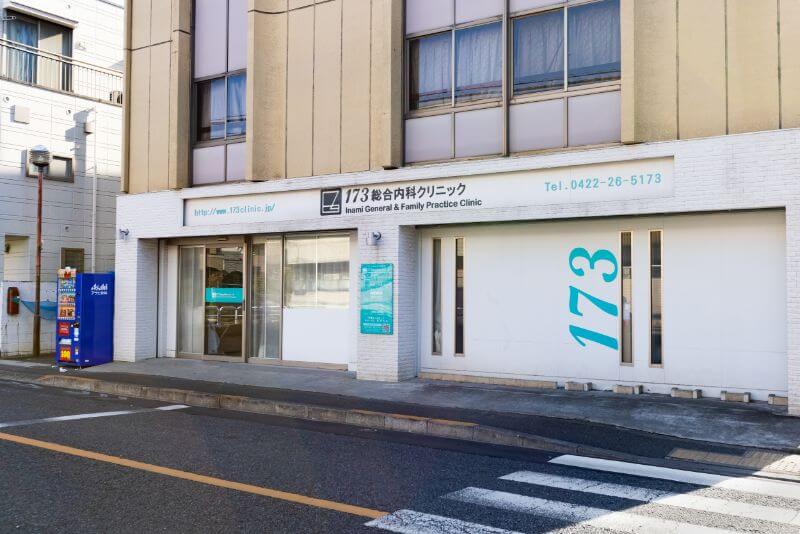 173総合内科クリニックphoto