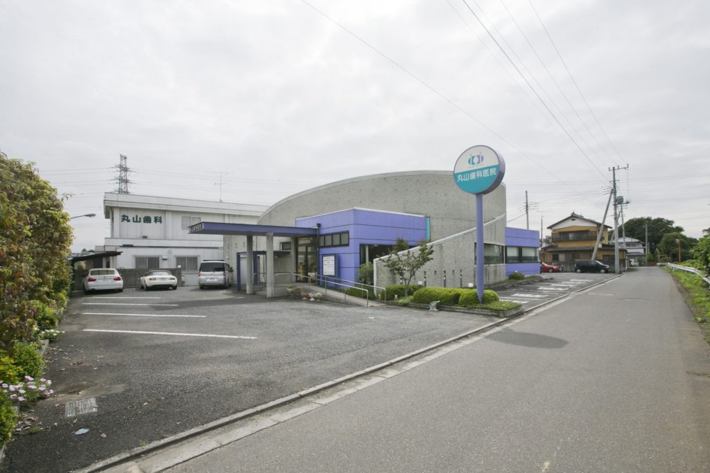 丸山歯科医院