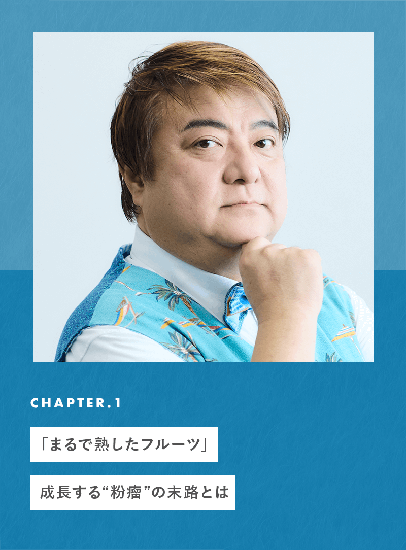 chapter01 「まるで熟したフルーツ」成長する“粉瘤”の末路とは