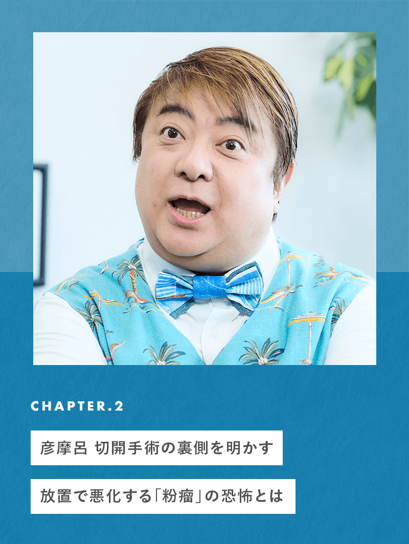 chapter02 彦摩呂、切開手術の裏側を明かす。放置で悪化する「粉瘤」の恐怖とは