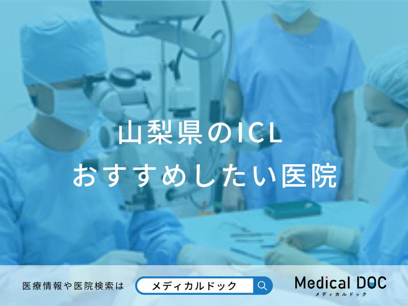 山梨県のICL おすすめしたい医院