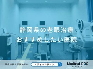 静岡県の老眼治療 おすすめしたい医院