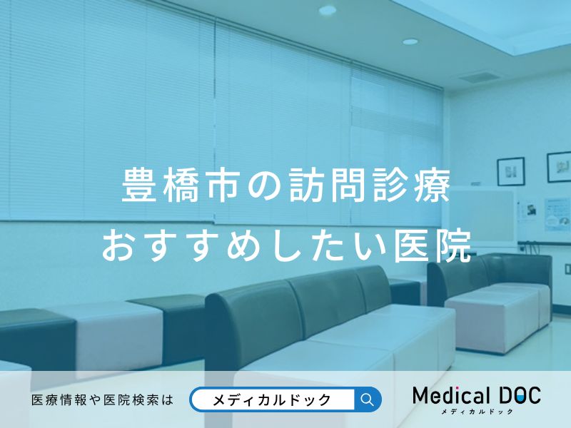 豊橋市の訪問診療 おすすめしたい医院
