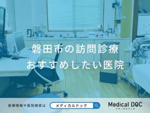 磐田市の訪問診療 おすすめしたい医院