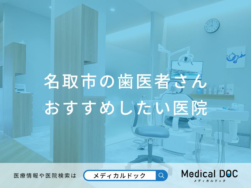 名取市の歯医者さん おすすめしたい医院