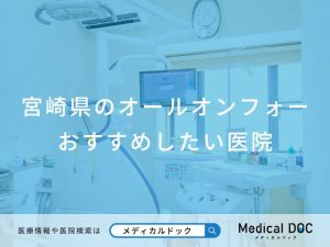 宮崎県のオールオンフォー おすすめしたい医院