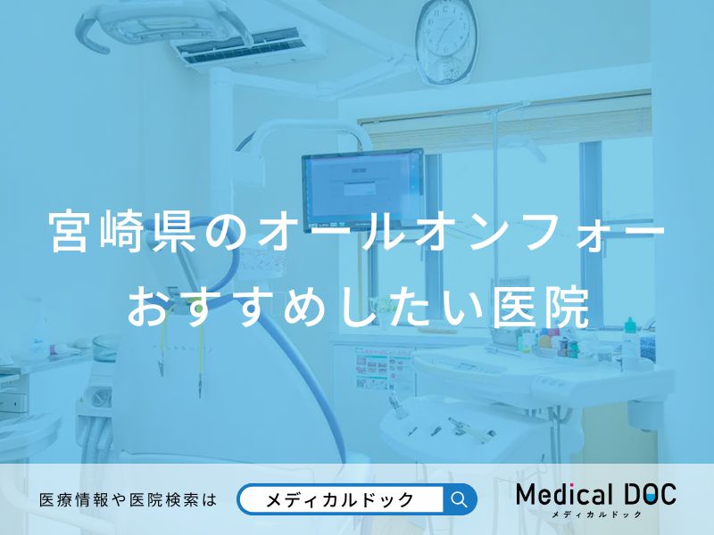 宮崎県のオールオンフォー おすすめしたい医院