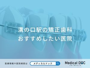 溝の口駅の矯正歯科 おすすめしたい医院