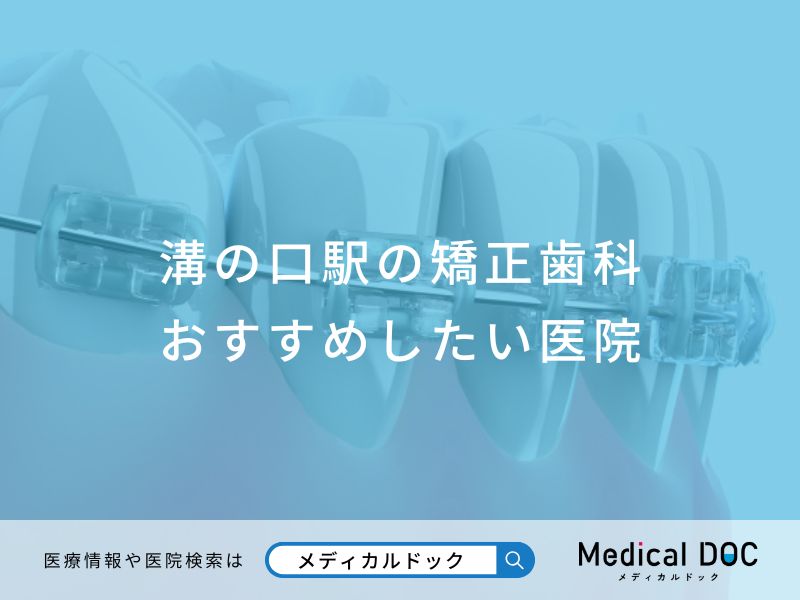 溝の口駅の矯正歯科 おすすめしたい医院