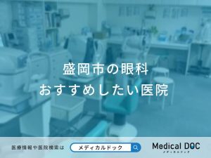 盛岡市の眼科 おすすめしたい医院