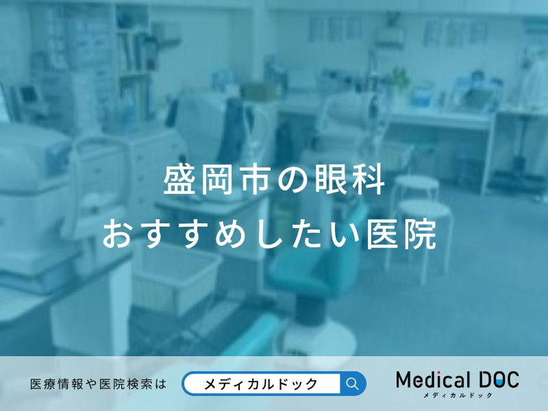盛岡市の眼科 おすすめしたい医院